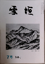 雪垣　320号　7月号