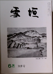 雪垣　319号　6月