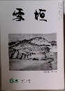 雪垣　319号　6月