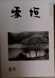 雪垣　5月号