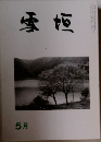 雪垣　5月号
