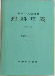 理科年表  第四十八冊  昭和五十年  1975