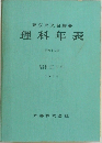 理科年表  第四十八冊  昭和五十年  1975