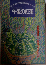 午後の紅茶