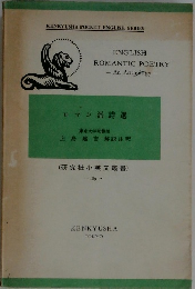 ENGLISH  ROMANTIC POETRY   An Anthology   ロマン派詩選　