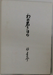 わが若き日の