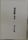 わが若き日の