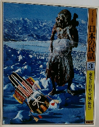 日本の民話　3　東北2　〈山形・宮城・福島>