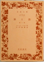 罪と罰  第一巻