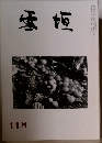 雪垣　平成四年十一月一日発行