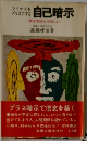 自己暗示