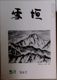 雪垣　318号　5月号