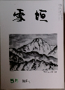 雪垣　318号　5月号
