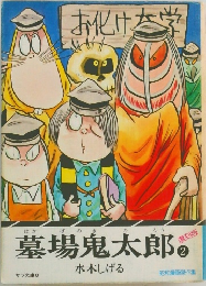 墓場鬼太郎　2