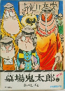 墓場鬼太郎　2