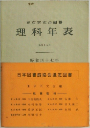 理科年表  第四十五冊  昭和四十七年
