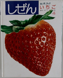 しぜん　4　いちご