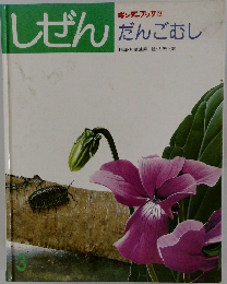しぜん　3　だんごむし