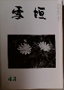 雪垣　平成五年四月一日発行