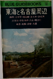 BLUE GUIDEBOOKS  133  東海と名古屋周辺