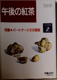 午後の紅茶　1994年2月20日発行