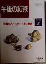 午後の紅茶　1994年2月20日発行