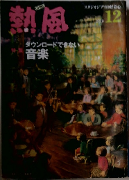 熱風　2010年12月号