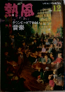 熱風　2010年12月号