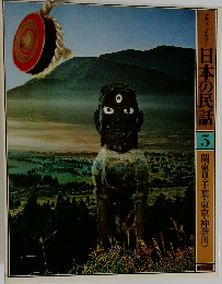 日本の民話　5　関東II