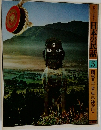 日本の民話　5　関東II