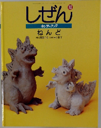 しぜん　10　ねんど