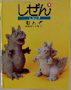 しぜん　10　ねんど