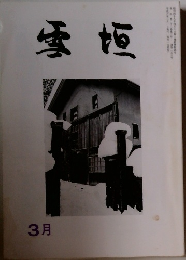 雪垣　平成六年三月発行