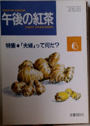 午後の紅茶　1993年6月20日発行