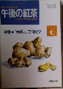 午後の紅茶　1993年6月20日発行