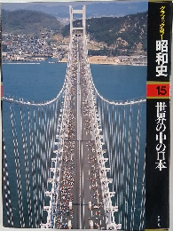 グラフィックカラー昭和史　15　世界の中の日本