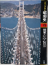 グラフィックカラー昭和史　15　世界の中の日本