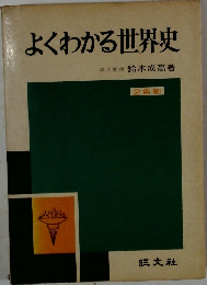 よくわかる世界史