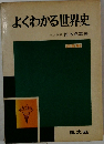 よくわかる世界史