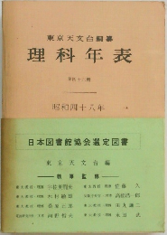 東京天文台編纂  理科年表 第四十六冊 