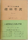 東京天文台編纂  理科年表 第四十六冊 