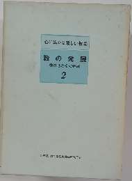 数の発展　2　数概念とその発展