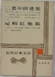 近代日本文学　1　二葉亭四迷集・尾崎紅葉集