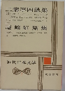 近代日本文学　1　二葉亭四迷集・尾崎紅葉集
