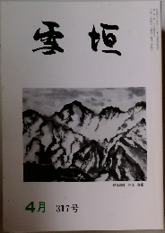雪垣　317号　4月