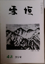 雪垣　317号　4月