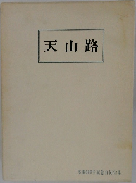 天山路