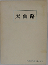 天山路