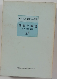 図形と論理  対称・論証  15