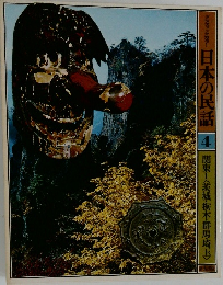 日本の民話　4